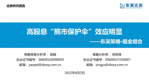 东吴策略·掘金组合：高股息“熊市保护伞”效应明显-东吴证券-37页_2mb.pdf
