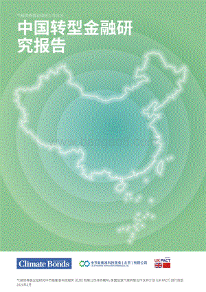 中国转型金融研究报告-31页_981kb.pdf