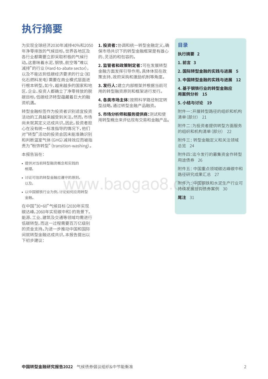 中国转型金融研究报告-31页_981kb.pdf_第2页