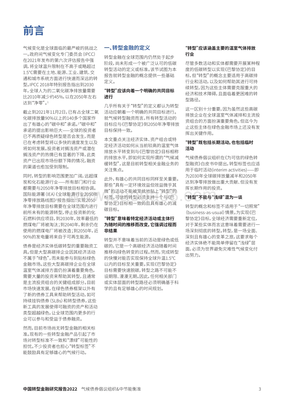 中国转型金融研究报告-31页_981kb.pdf_第3页