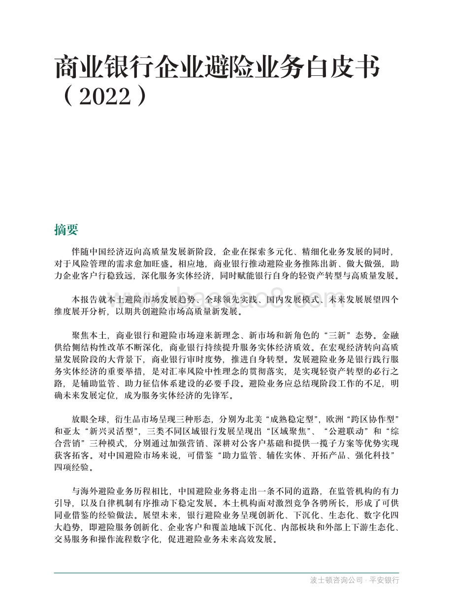 商业银行企业避险业务白皮书（2022）-36页_1mb.pdf_第3页