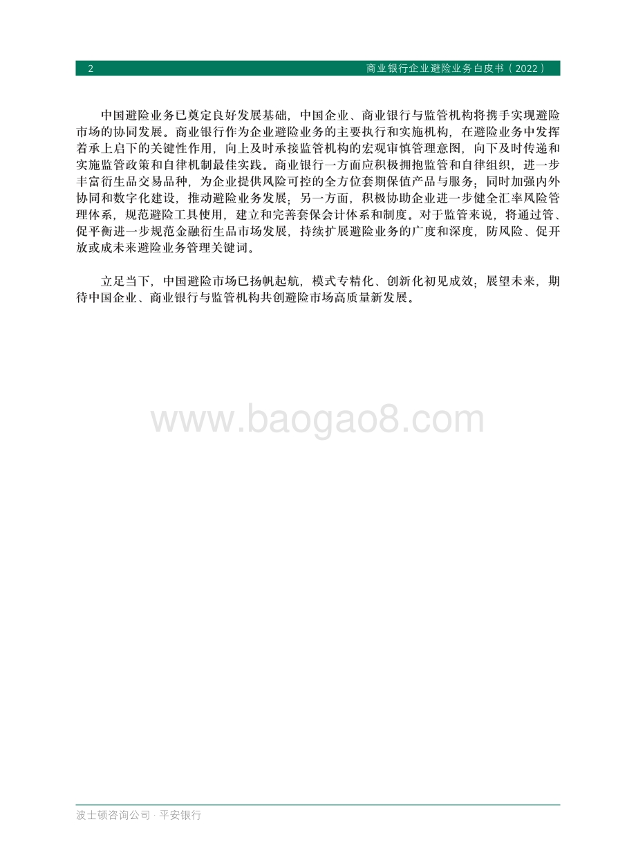 商业银行企业避险业务白皮书（2022）-36页_1mb.pdf_第4页