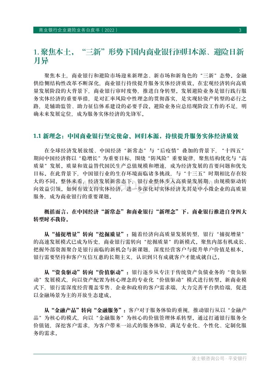 商业银行企业避险业务白皮书（2022）-36页_1mb.pdf_第5页
