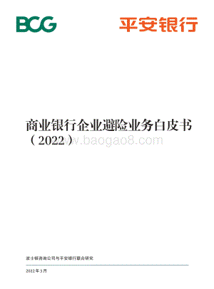 商业银行企业避险业务白皮书（2022）-36页_1mb.pdf
