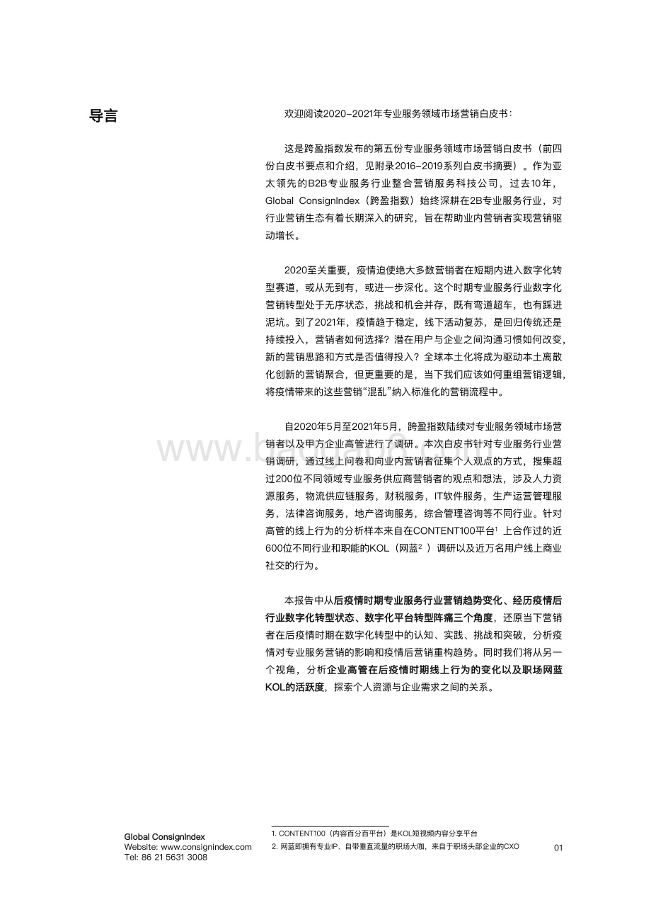专业服务领域市场营销白皮书2020-2021-40页_1mb.pdf_第3页