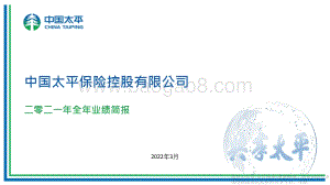 太平集团2021年业绩报告PPT版-59页_4mb.pdf