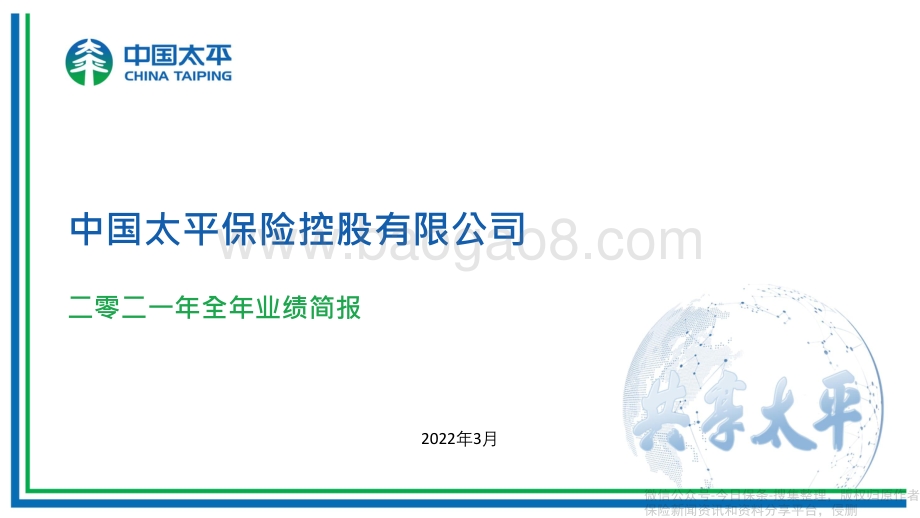 太平集团2021年业绩报告PPT版-59页_4mb.pdf_第1页