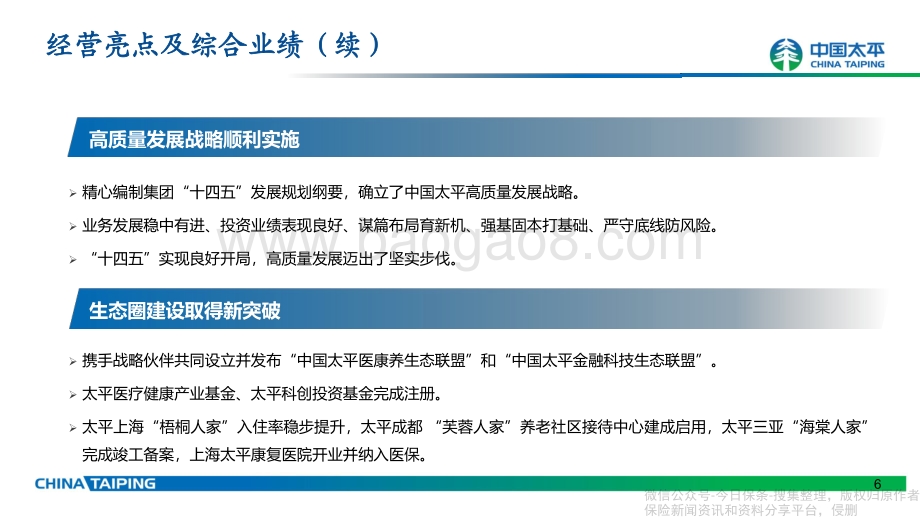 太平集团2021年业绩报告PPT版-59页_4mb.pdf_第5页