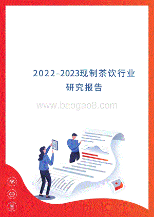 2022-2023现制茶饮行业研究报告.pdf