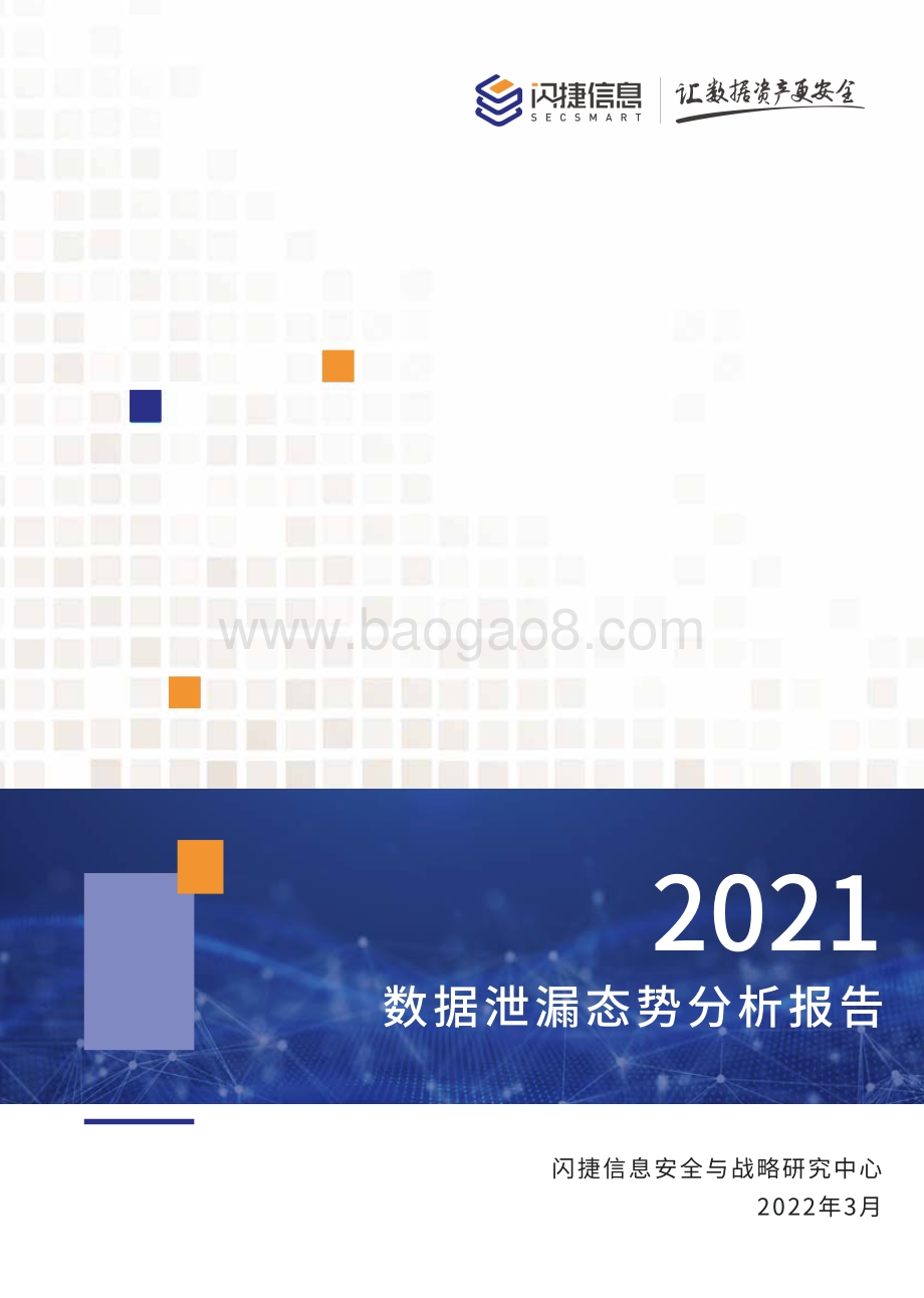 2021年度数据泄漏态势分析报告-22页_2mb.pdf_第1页