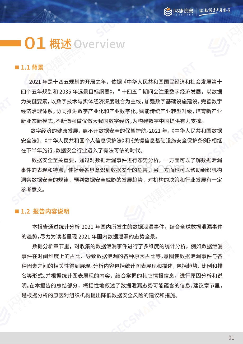 2021年度数据泄漏态势分析报告-22页_2mb.pdf_第4页
