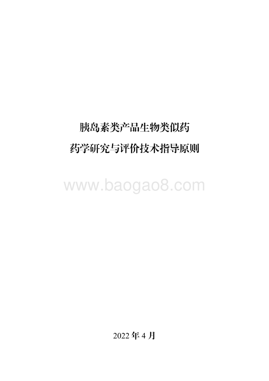 胰岛素类产品生物类似药药学研究与评价技术指导原则-20页_462kb.pdf_第1页