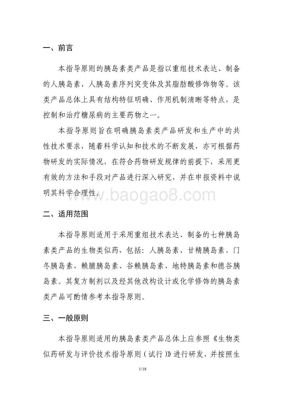 胰岛素类产品生物类似药药学研究与评价技术指导原则-20页_462kb.pdf_第3页