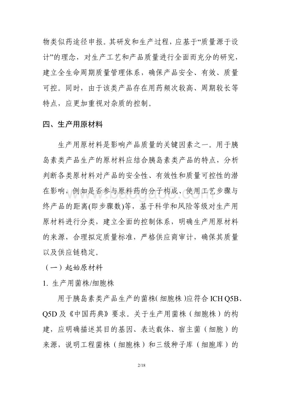 胰岛素类产品生物类似药药学研究与评价技术指导原则-20页_462kb.pdf_第4页