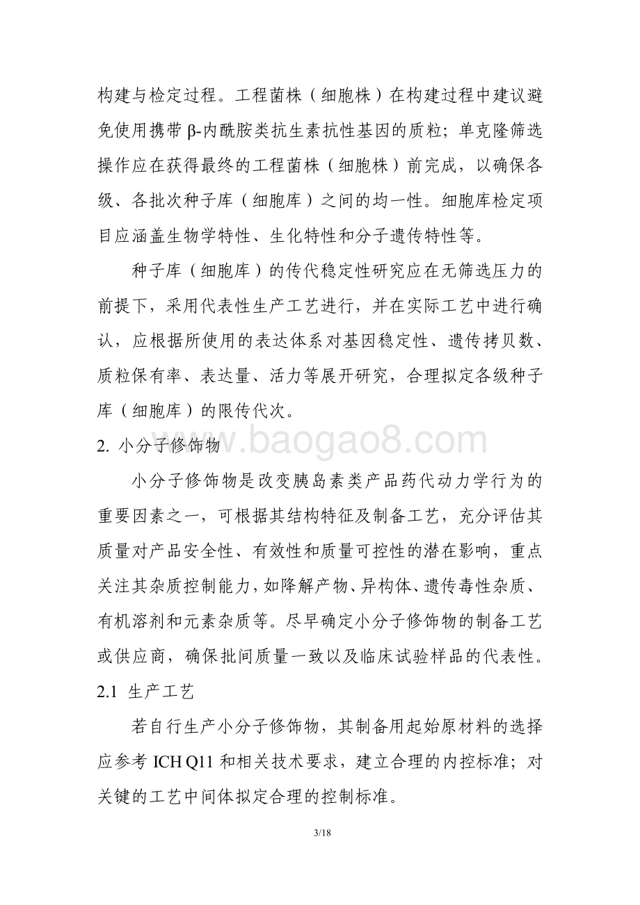 胰岛素类产品生物类似药药学研究与评价技术指导原则-20页_462kb.pdf_第5页