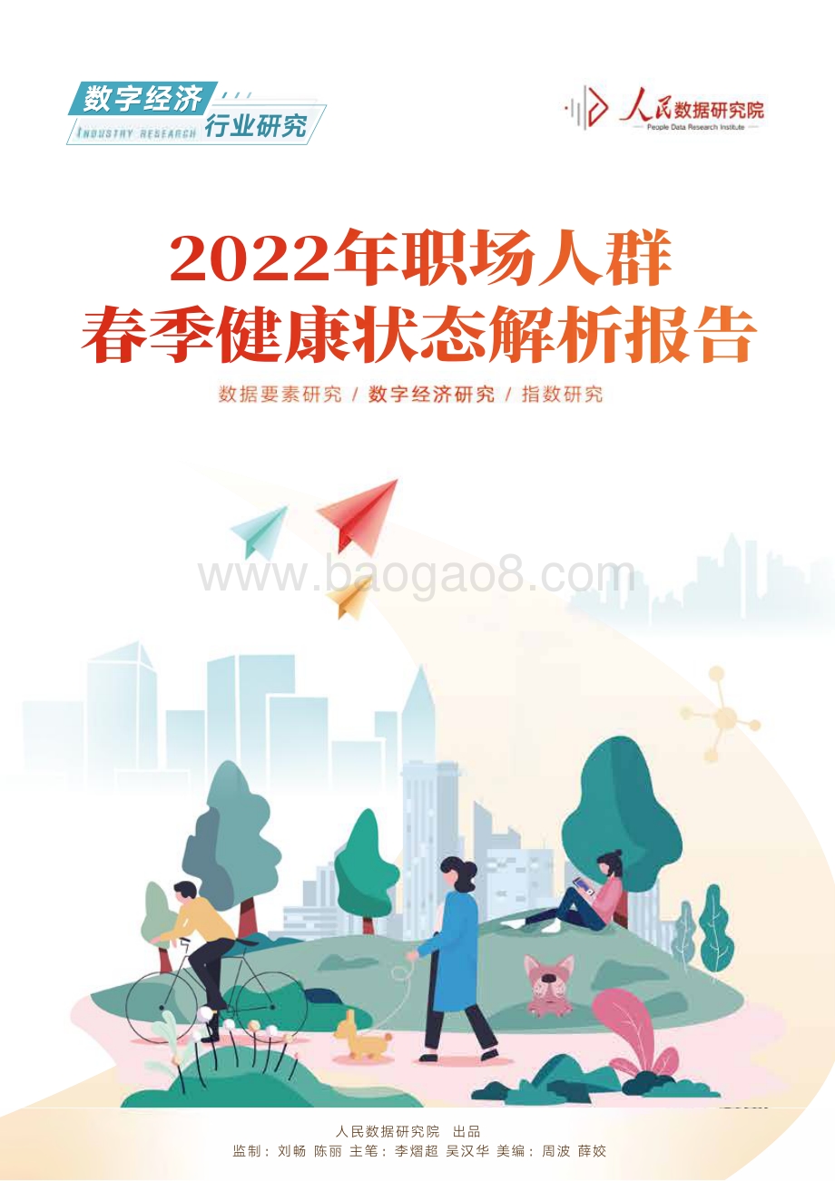 2022年职场人群春季健康状态解析报告-人民数据研究院-16页_708kb.pdf_第1页
