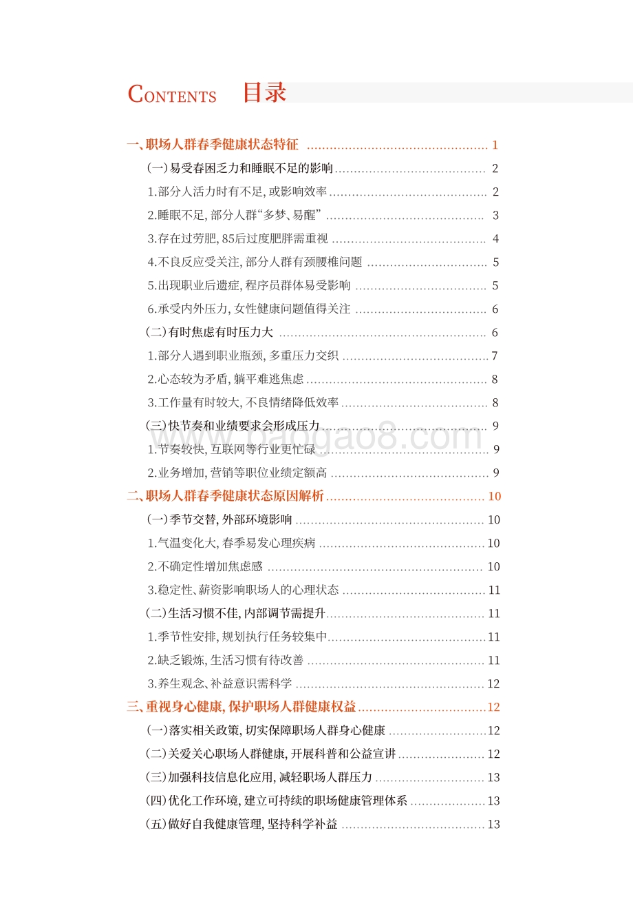 2022年职场人群春季健康状态解析报告-人民数据研究院-16页_708kb.pdf_第2页