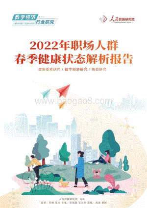 2022年职场人群春季健康状态解析报告-人民数据研究院-16页_708kb.pdf