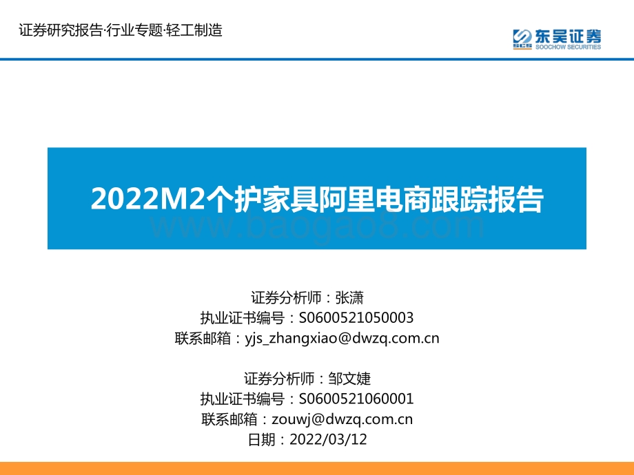 轻工制造行业：2022M2个护家具阿里电商跟踪报告-20220312-东吴证券-26页_1mb.pdf_第1页