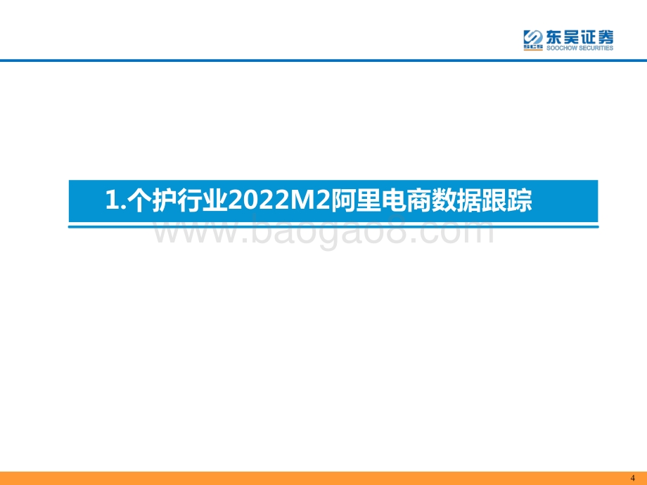 轻工制造行业：2022M2个护家具阿里电商跟踪报告-20220312-东吴证券-26页_1mb.pdf_第4页