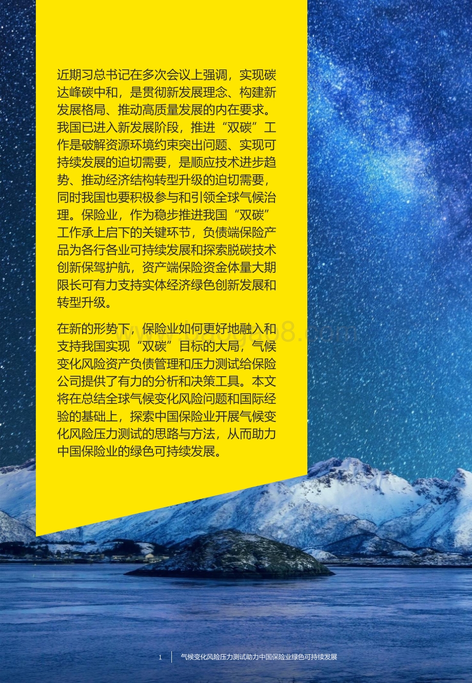气候风险压力测试助力中国保险业绿色可持续发展-20页_3mb.pdf_第2页