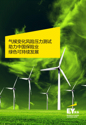 气候风险压力测试助力中国保险业绿色可持续发展-20页_3mb.pdf