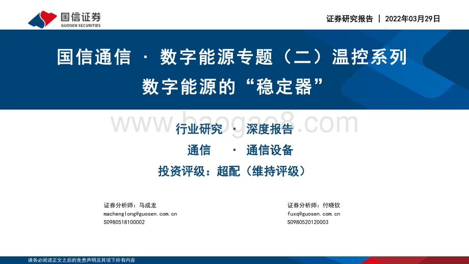 通信行业·数字能源专题（二）温控系列：数字能源的“稳定器”-国信证券-98页_3mb.pdf_第1页