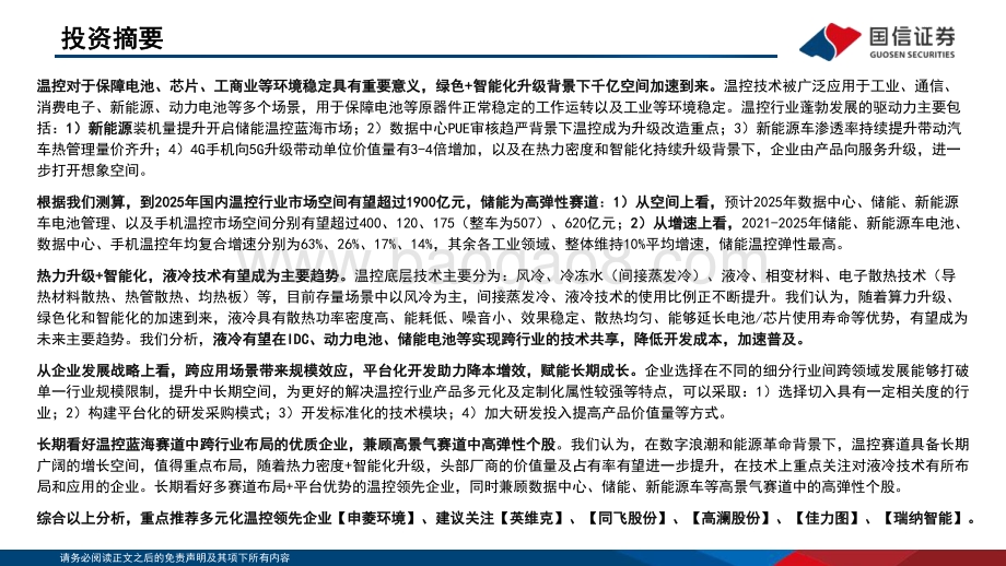 通信行业·数字能源专题（二）温控系列：数字能源的“稳定器”-国信证券-98页_3mb.pdf_第2页