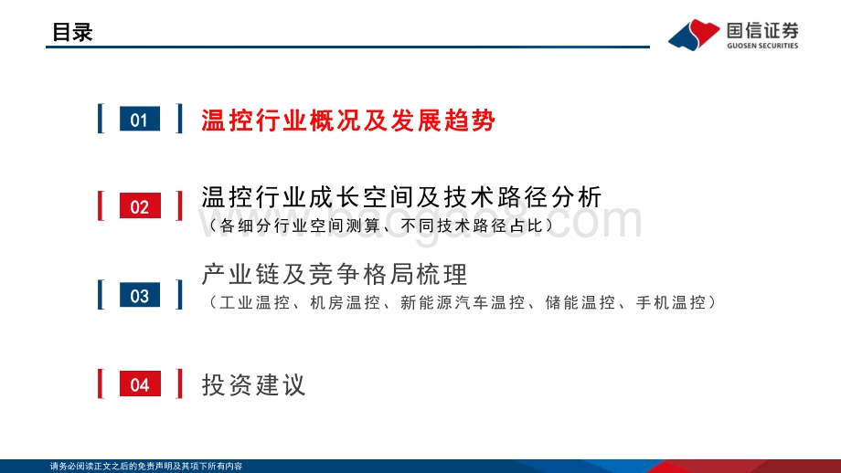 通信行业·数字能源专题（二）温控系列：数字能源的“稳定器”-国信证券-98页_3mb.pdf_第4页