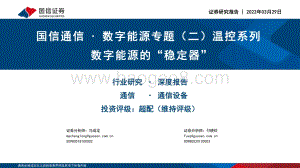 通信行业·数字能源专题（二）温控系列：数字能源的“稳定器”-国信证券-98页_3mb.pdf