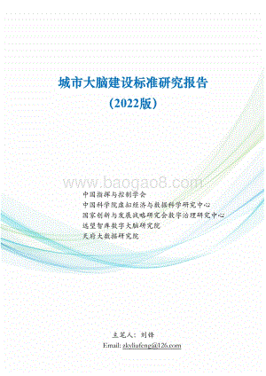 城市大脑建设标准研究报告（2022版）-36页_3mb.pdf