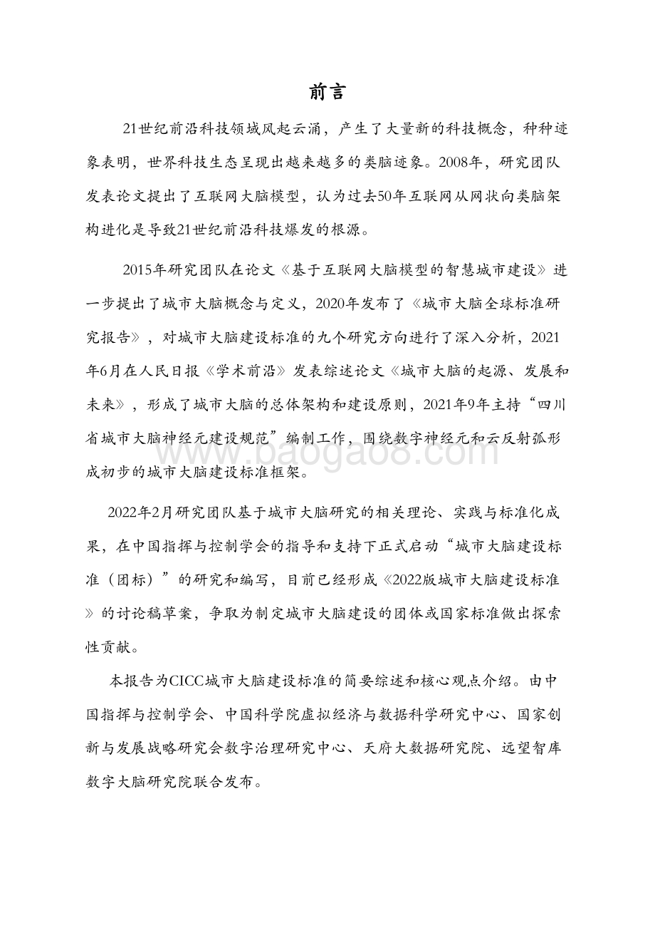 城市大脑建设标准研究报告（2022版）-36页_3mb.pdf_第2页