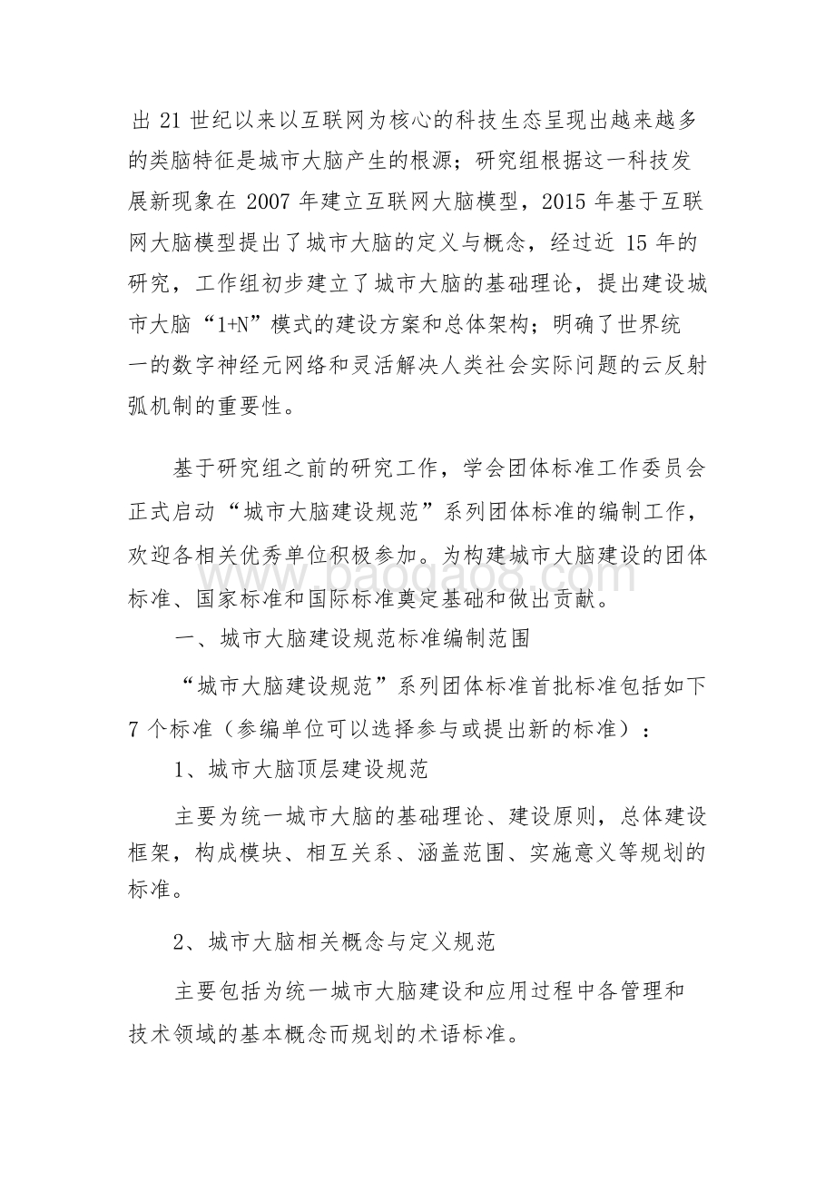 城市大脑建设标准研究报告（2022版）-36页_3mb.pdf_第5页