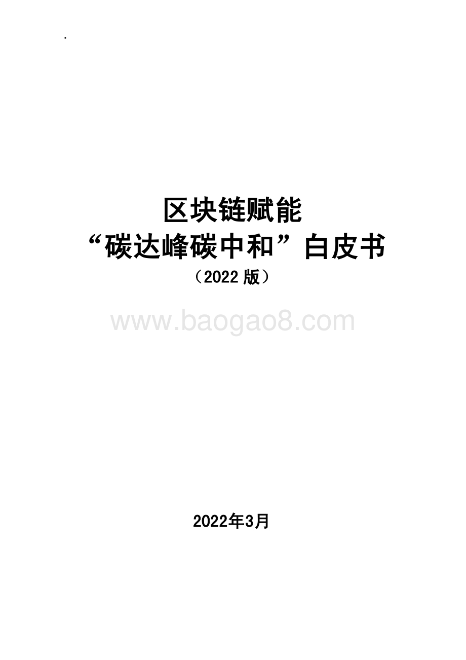 区块链赋能碳达峰碳中和白皮书-41页_1mb.pdf_第3页