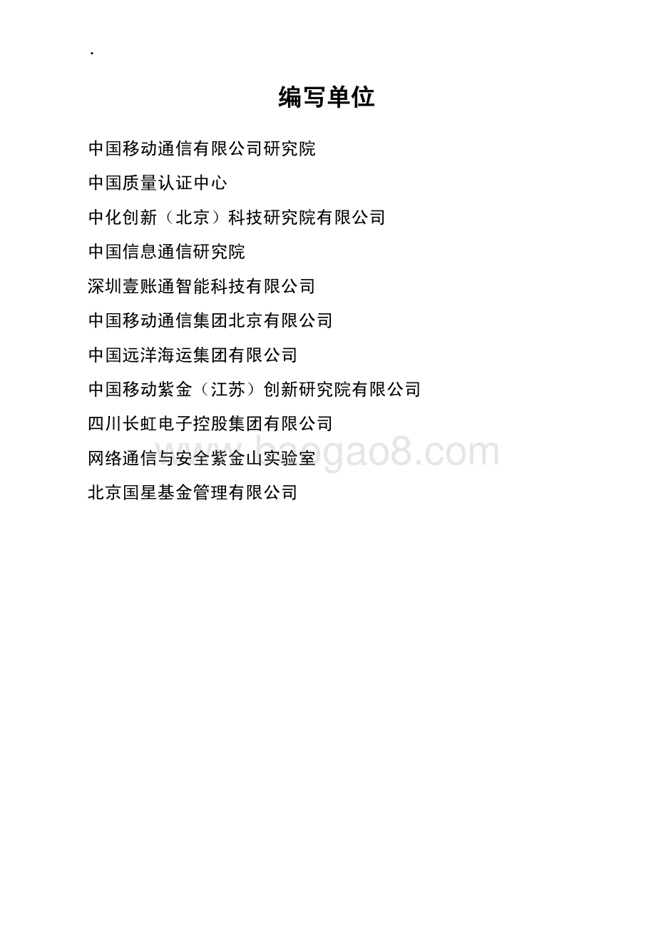 区块链赋能碳达峰碳中和白皮书-41页_1mb.pdf_第4页
