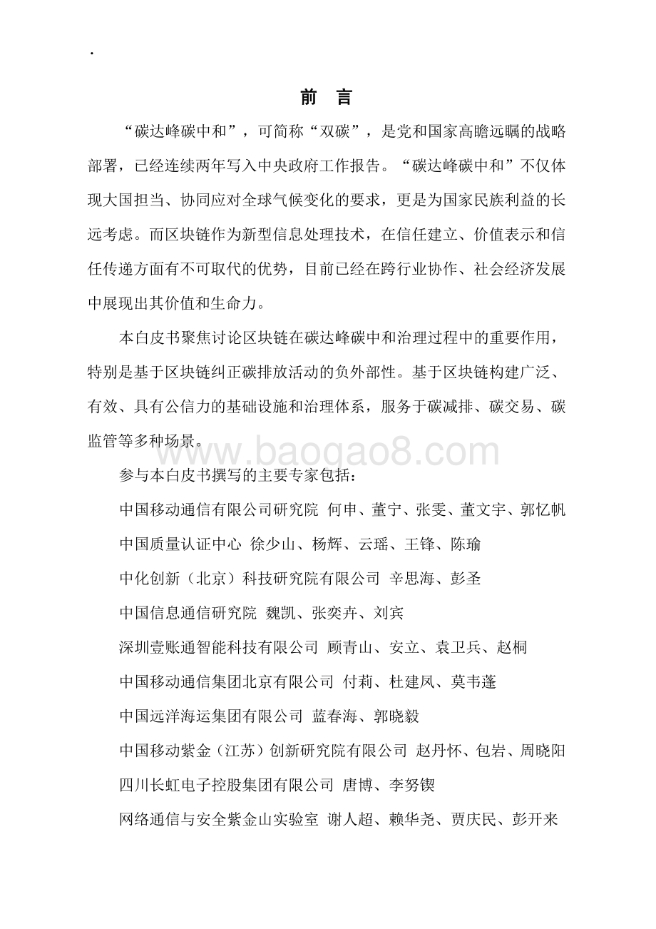 区块链赋能碳达峰碳中和白皮书-41页_1mb.pdf_第5页