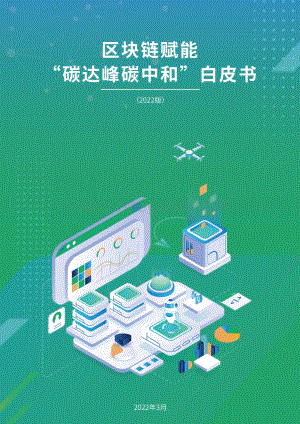 区块链赋能碳达峰碳中和白皮书-41页_1mb.pdf