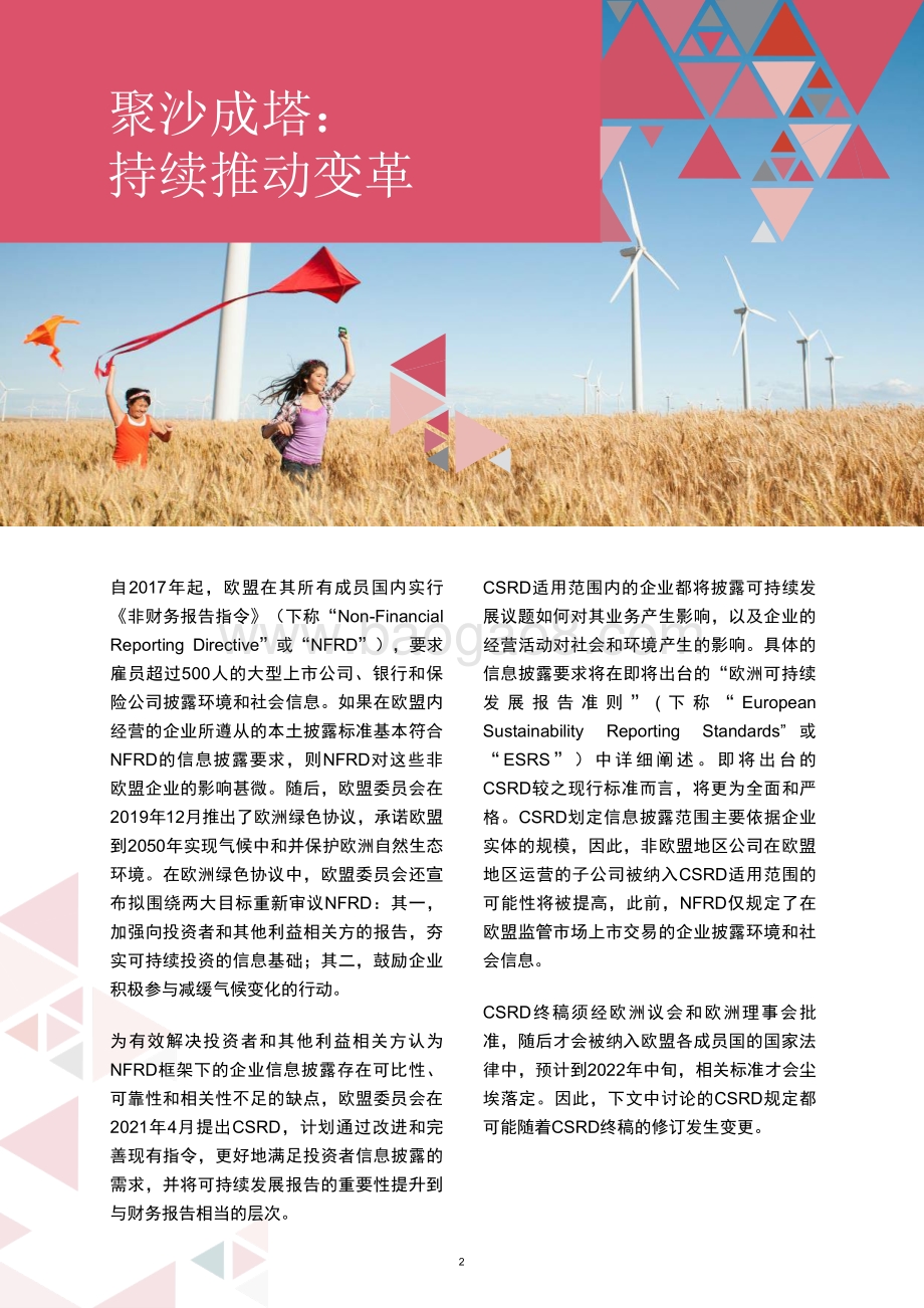 不容有“失”：阐释欧洲环境、社会及治理（ESG）法规对企业的影响-12页_1mb.pdf_第2页