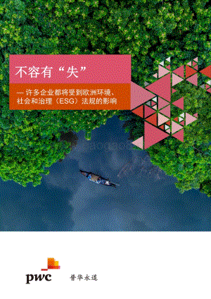 不容有“失”：阐释欧洲环境、社会及治理（ESG）法规对企业的影响-12页_1mb.pdf