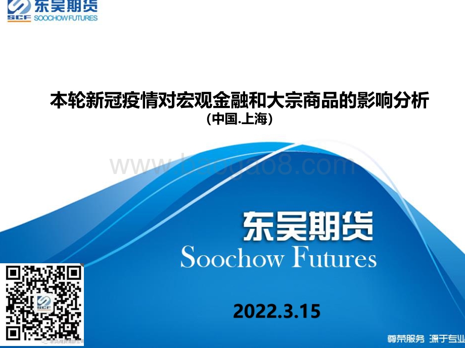 本轮新冠疫情对宏观金融和大宗商品的影响分析（中国.上海）-东吴期货-26页_1mb.pdf_第1页