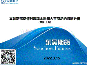 本轮新冠疫情对宏观金融和大宗商品的影响分析（中国.上海）-东吴期货-26页_1mb.pdf