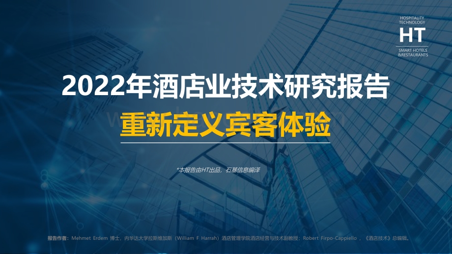 2022年酒店业技术研究报告-35页_1mb.pdf_第1页
