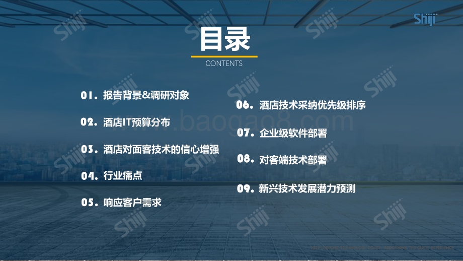 2022年酒店业技术研究报告-35页_1mb.pdf_第3页