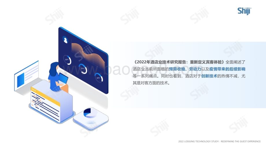 2022年酒店业技术研究报告-35页_1mb.pdf_第5页