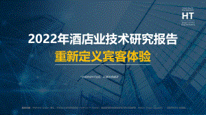 2022年酒店业技术研究报告-35页_1mb.pdf