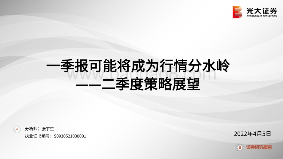 二季度策略展望：一季报可能将成为行情分水岭-光大证券-56页_2mb.pdf_第1页