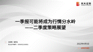 二季度策略展望：一季报可能将成为行情分水岭-光大证券-56页_2mb.pdf