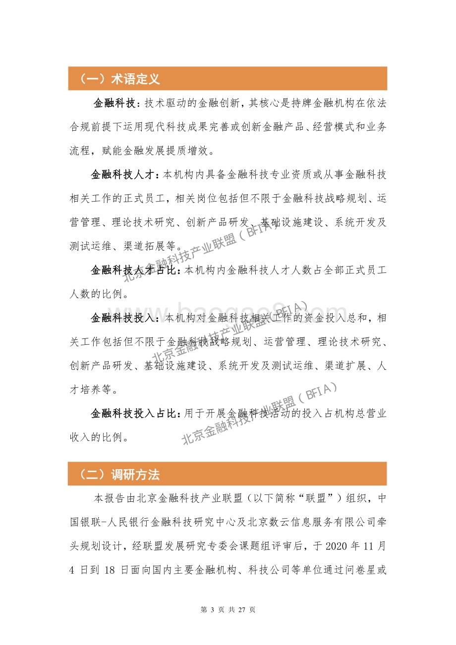 北京金融科技产业联盟：金融科技人才现状与需求调研分析报告（2020）-27页_1mb.pdf_第2页