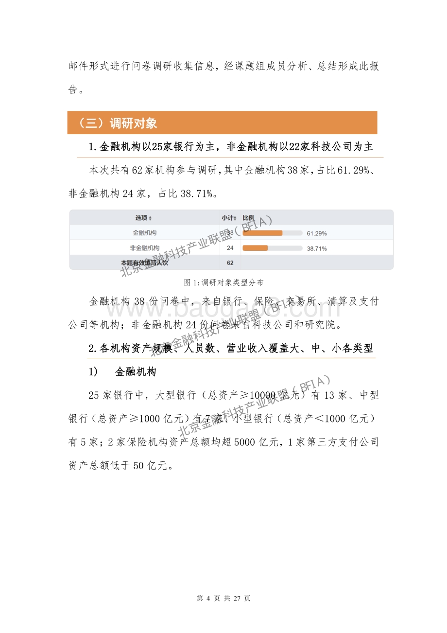 北京金融科技产业联盟：金融科技人才现状与需求调研分析报告（2020）-27页_1mb.pdf_第3页
