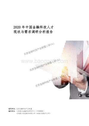 北京金融科技产业联盟：金融科技人才现状与需求调研分析报告（2020）-27页_1mb.pdf